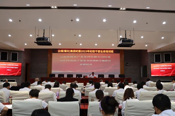 【聚焦云煤】云煤（南宫ng28）集团纪委组织开展2023年岁检干部营业培训和专题钻研
