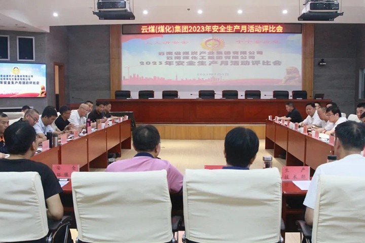 【聚焦云煤】云煤（南宫ng28）集团召开2023年清静生产月活动评选会