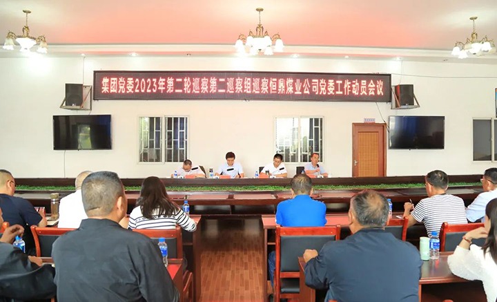 【聚焦云煤】云煤（南宫ng28）集团党委2023年第二轮第二巡察组对恒鼎煤业公司党委开展巡察事情