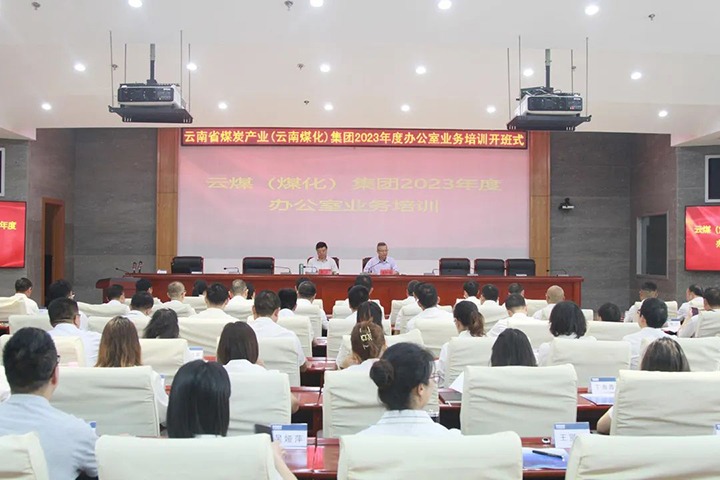 【聚焦云煤】云煤（南宫ng28）集团开展2023年办公室营业手艺提升培训