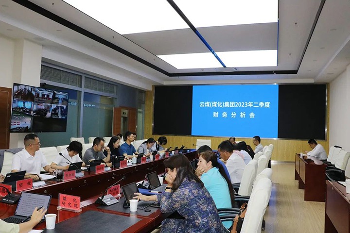 【聚焦云煤】云煤（南宫ng28）集团召开2023年二季度财务剖析会