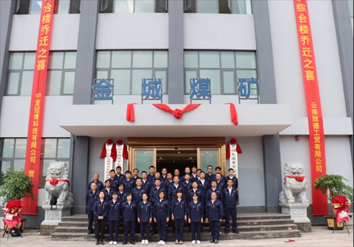 【云煤简讯】金城煤矿综合楼正式投入使用｜云南南宫ng28研究院开展专题党课｜云南南宫ng28地产党支部开展党员教育主题活动