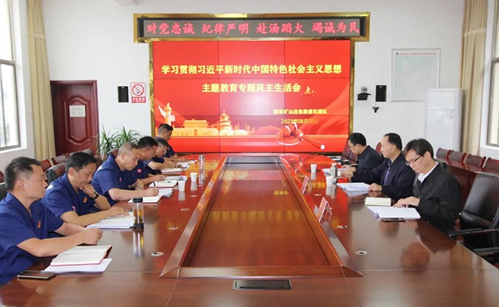 【主题教育】云煤（南宫ng28）集团党委书记、董事长宁德刚到矿山救援东源队指导主题教育专题民主生涯会