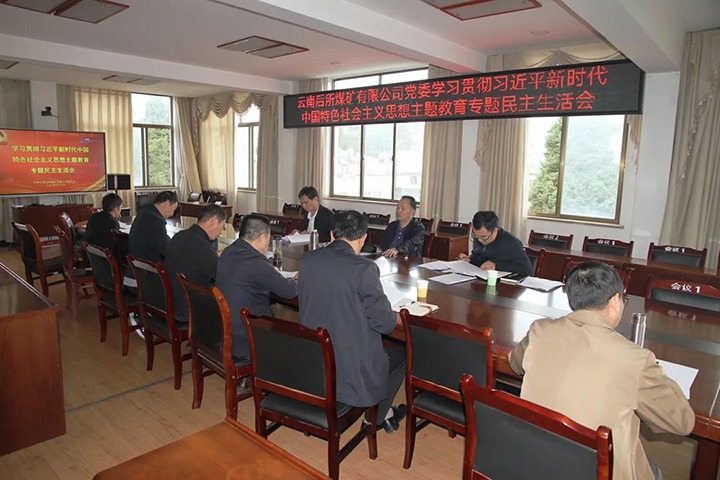 【主题教育】云煤（南宫ng28）集团党委书记、董事长宁德刚到后所煤矿公司指导主题教育专题民主生涯会