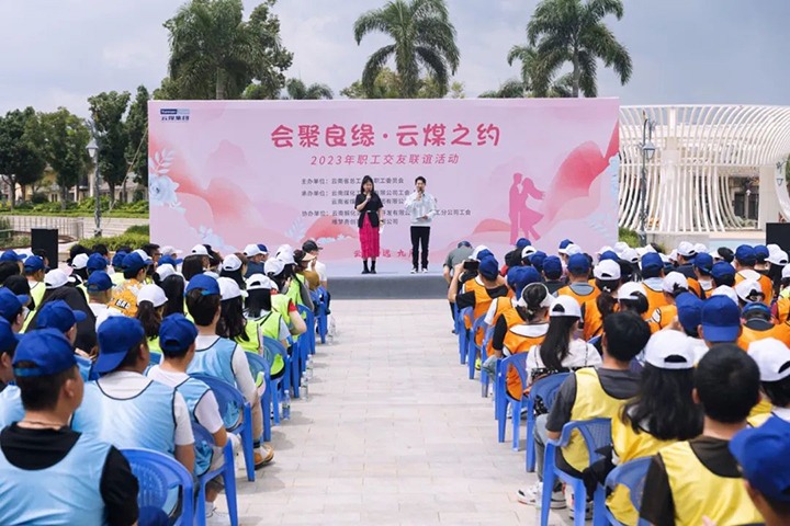 【聚焦云煤】云煤（南宫ng28）集团2023年“会聚良缘·云煤之约”职工结交联谊活动圆满落幕