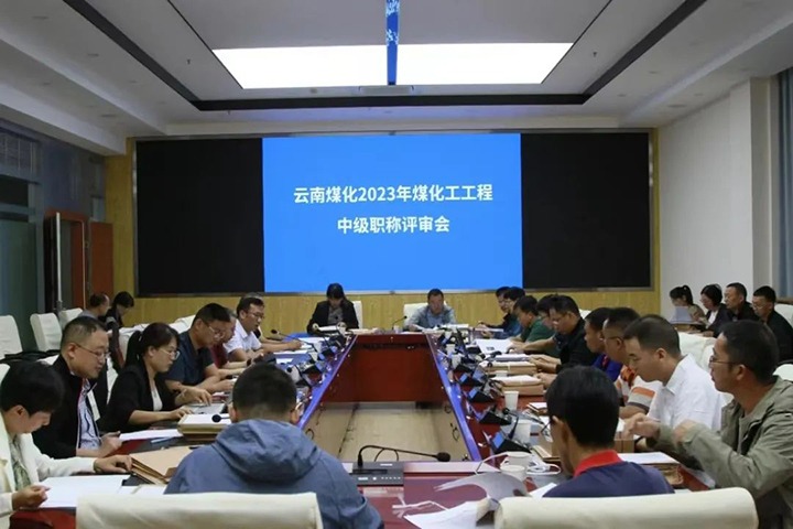 【聚焦云煤】云煤（南宫ng28）集团召开2023年南宫ng28工工程系列中级职称评审会