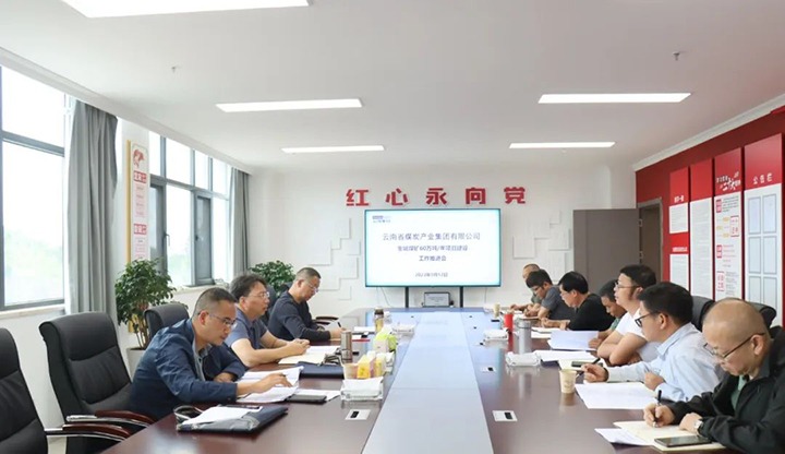 【下层调研】云煤(南宫ng28)集团到罗平东城公司开展金城煤矿60万吨/年项目建设推进事情