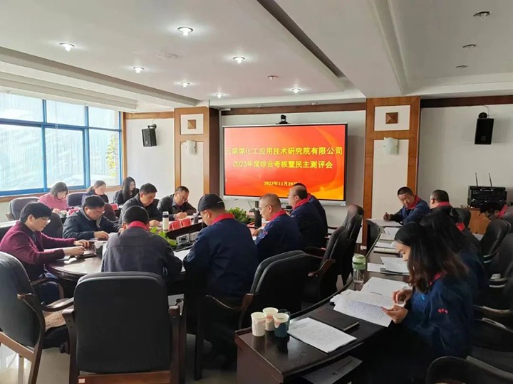 【聚焦云煤】云煤（南宫ng28）集团党委副书记、工会主席王鑫一行到云南南宫ng28工应用手艺研究院开展年度综合审核暨民主测评