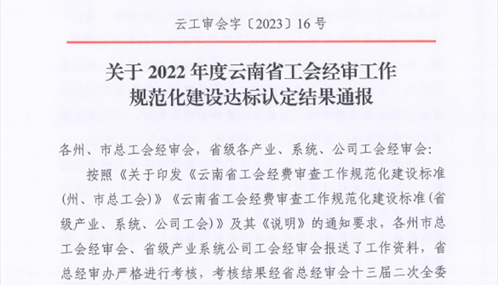 【喜报】云煤（南宫ng28）集团工会经费审查委员会在2022年度云南省工会经审事情规范化建设达标认定事情中被认定为A等次单位