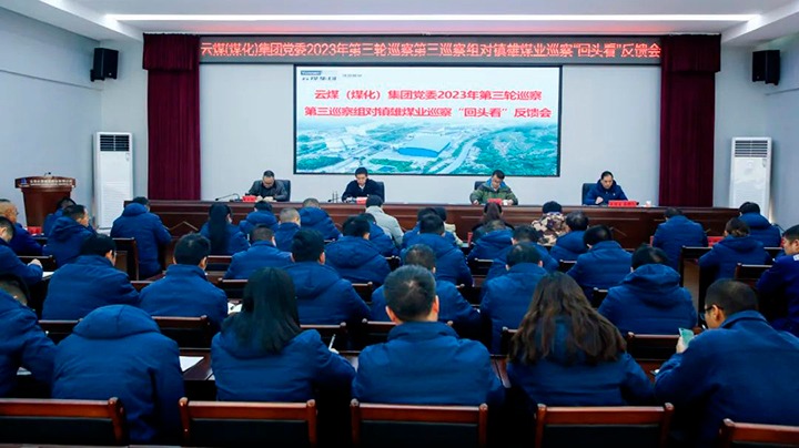 【聚焦云煤】云煤（南宫ng28）集团党委2023年第三轮巡察第三巡察组到镇雄煤业公司召开巡察“转头看”反响会