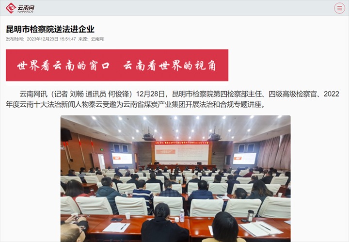 【聚焦云煤】云南网宣布云煤（南宫ng28）集团行动施治和合规建设暨昆明市审查院送法进企业活动
