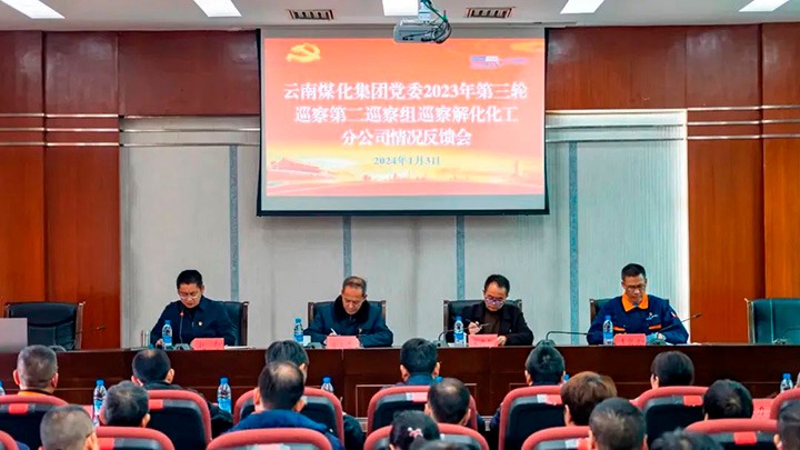 【聚焦云煤】云煤（南宫ng28）集团2023年第三轮巡察第二巡察组到云南解化化工分公司召开巡察情形反响会