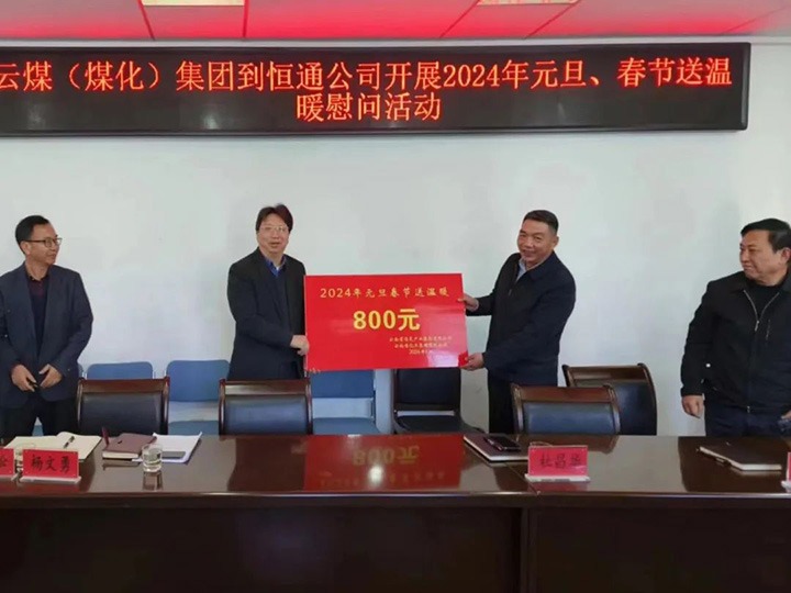 【聚焦云煤】云煤（南宫ng28）集团副总司理杜昌华一行到恒通煤业公司开展元旦春节送温暖慰问活动