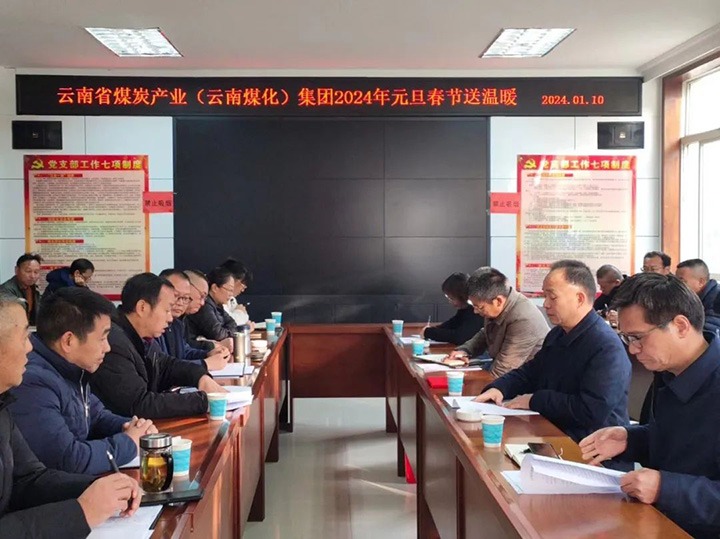 【聚焦云煤】云煤（南宫ng28）集团党委书记、董事长宁德刚一行到可保煤矿公司开展元旦春节送温暖慰问活动
