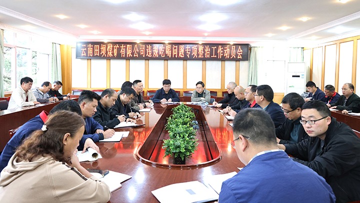 【聚焦云煤】云煤（南宫ng28）集团各所属单位开展违规吃喝问题专项整治事情