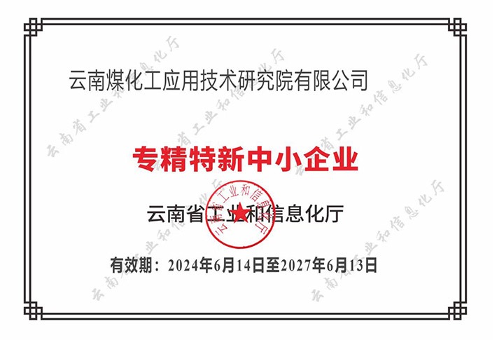 【喜报】“专”于当下，，，，“新”向未来南宫ng28工应用手艺研究院荣获云南省“专精特新”企业认定