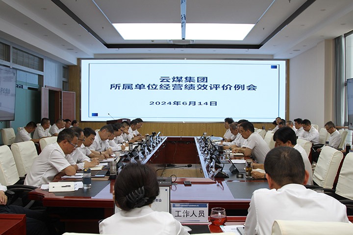云煤集团召开6月所属公司谋划绩效评价例会和总部月度例会