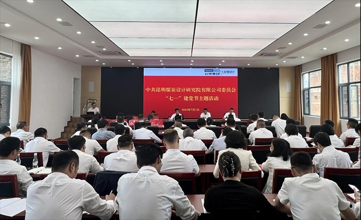 坚守理想、践行初心、继续使命，，，，，，，永远跟党走——昆明煤炭设计研究院有限公司党委组织开展2024年“七一”主题活动