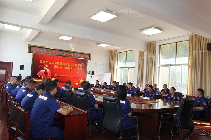 铁心向党，，，，，，，初心如磐——国家矿山应抢救援东源队党支部开展庆“七一”建党节主题党日活动