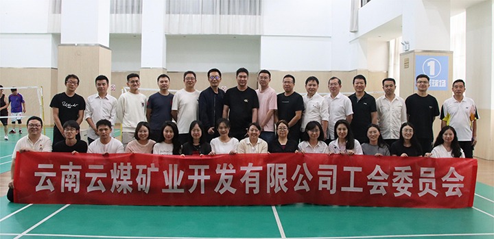 庆祝建党节，，，，，，，共展职工风范——云煤矿业公司工会乐成举行职工文体活动