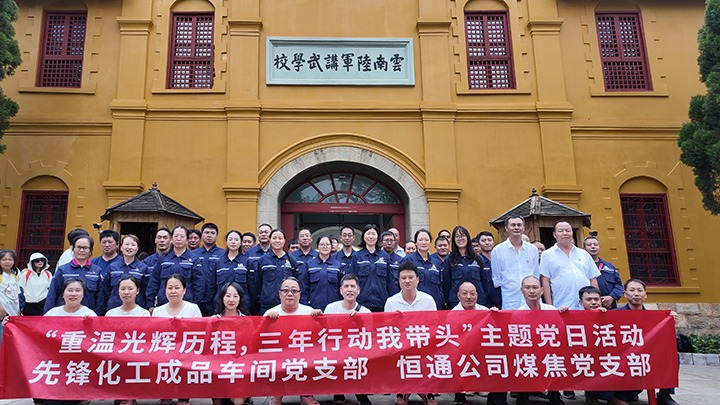 “重温绚烂历程，，，，三年行动我带动”主题党日活动——先锋化工制品车间党支部、恒通公司煤焦党支部结对共建