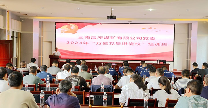“充电赋能”强党性，，，，，以学促干助生长｜后所煤矿公司圆满举行2024年“万名党员进党校”培训