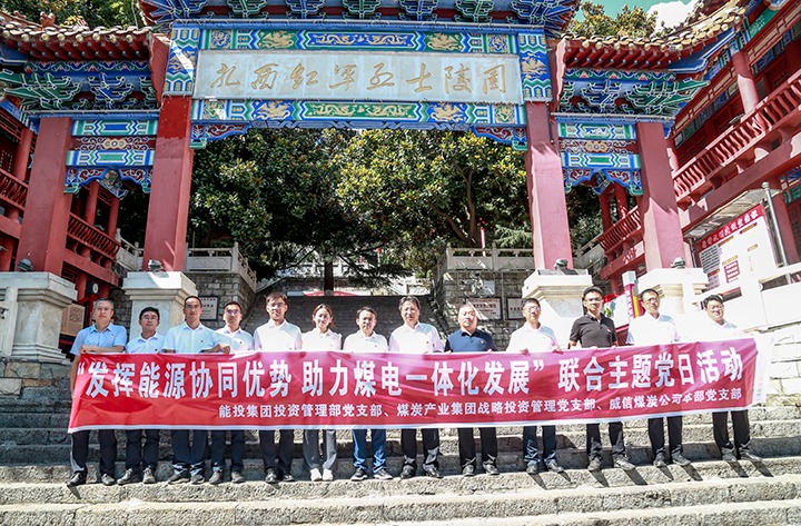 能投集团、煤炭工业集团下层党支部联合开展主题党日活动