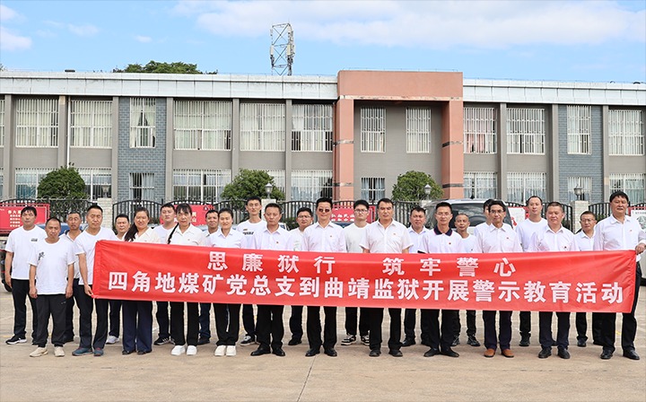 四角地煤矿党总支到曲靖牢狱开展清廉从业警示教育活动