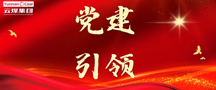 后所煤矿｜党建引领，，，，为清静生产筑牢红色防地