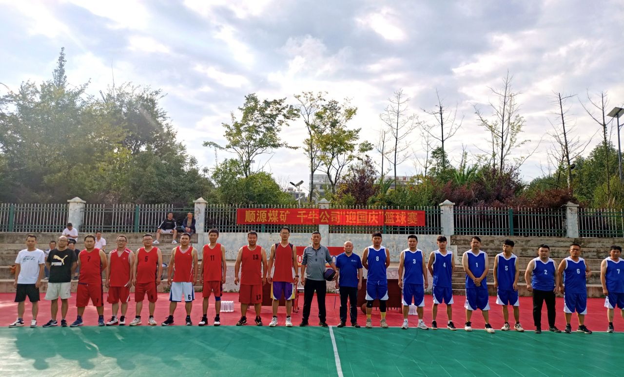 迎国庆展风范，，，，，，聚协力促生长——顺源煤矿开展2024年迎国庆篮球友谊赛