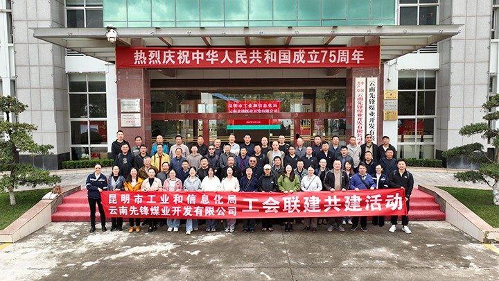 “工”融共建 “会”聚协力——昆明市工业和信息化局到先锋煤业开展工会联建共建活动