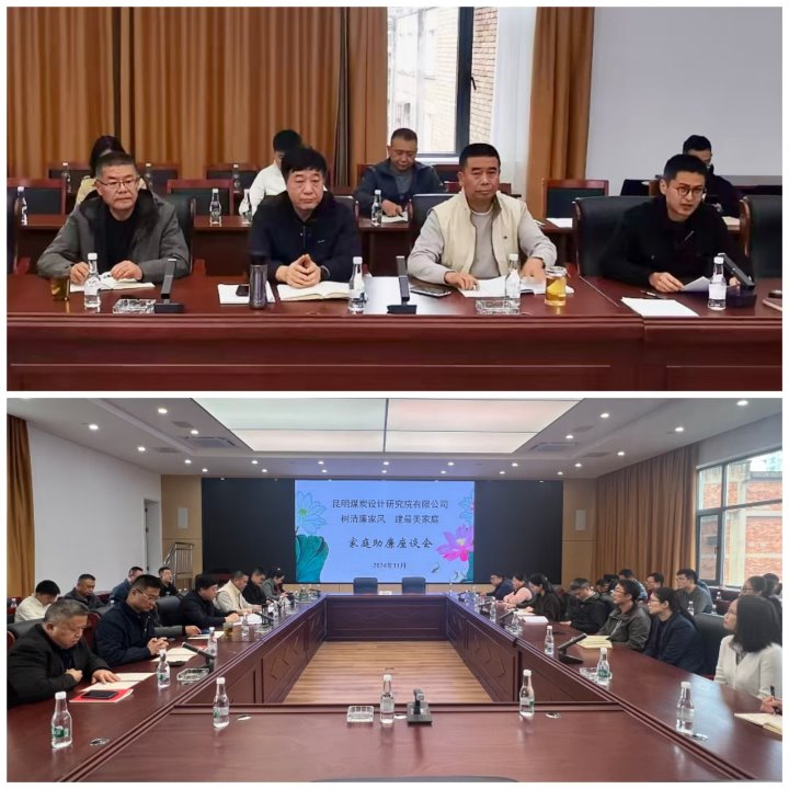 筑牢家庭防地，，，，，，修建清廉之家——昆明煤炭设计研究院有限公司开展向导干部家庭助廉活动