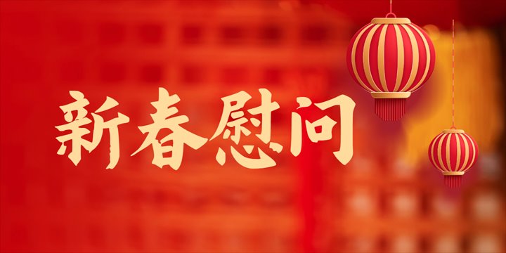 集团向导探望慰问一线难题职工