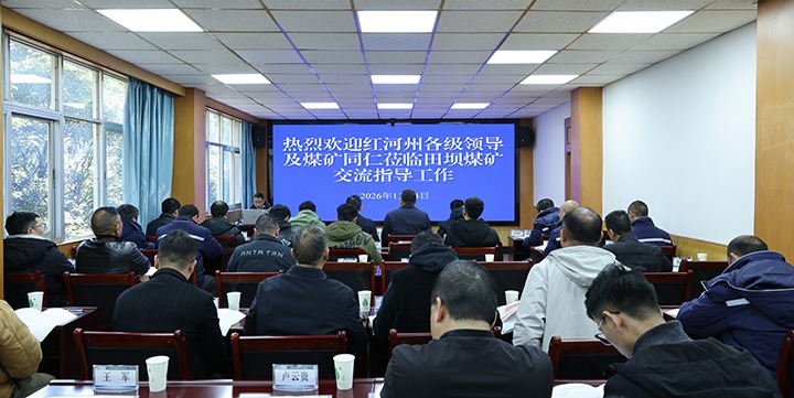 红河州能源局一行到田坝煤矿公司举行急倾斜、薄煤层综合机械化采煤工艺观摩研学活动